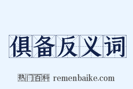 俱备反义词是什么意思的图片